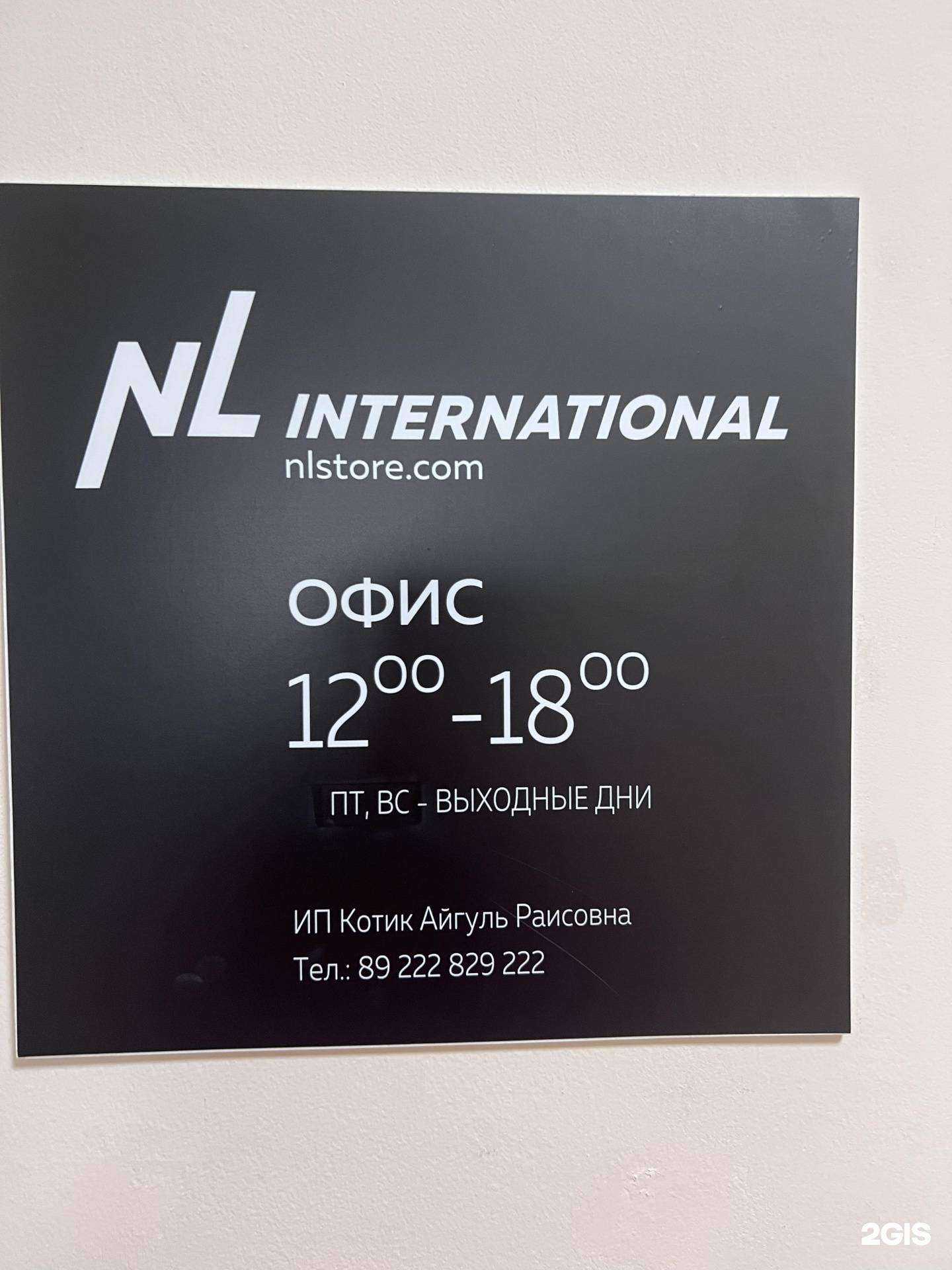 Отзывы на компанию NL International в Ноябрьске c фото