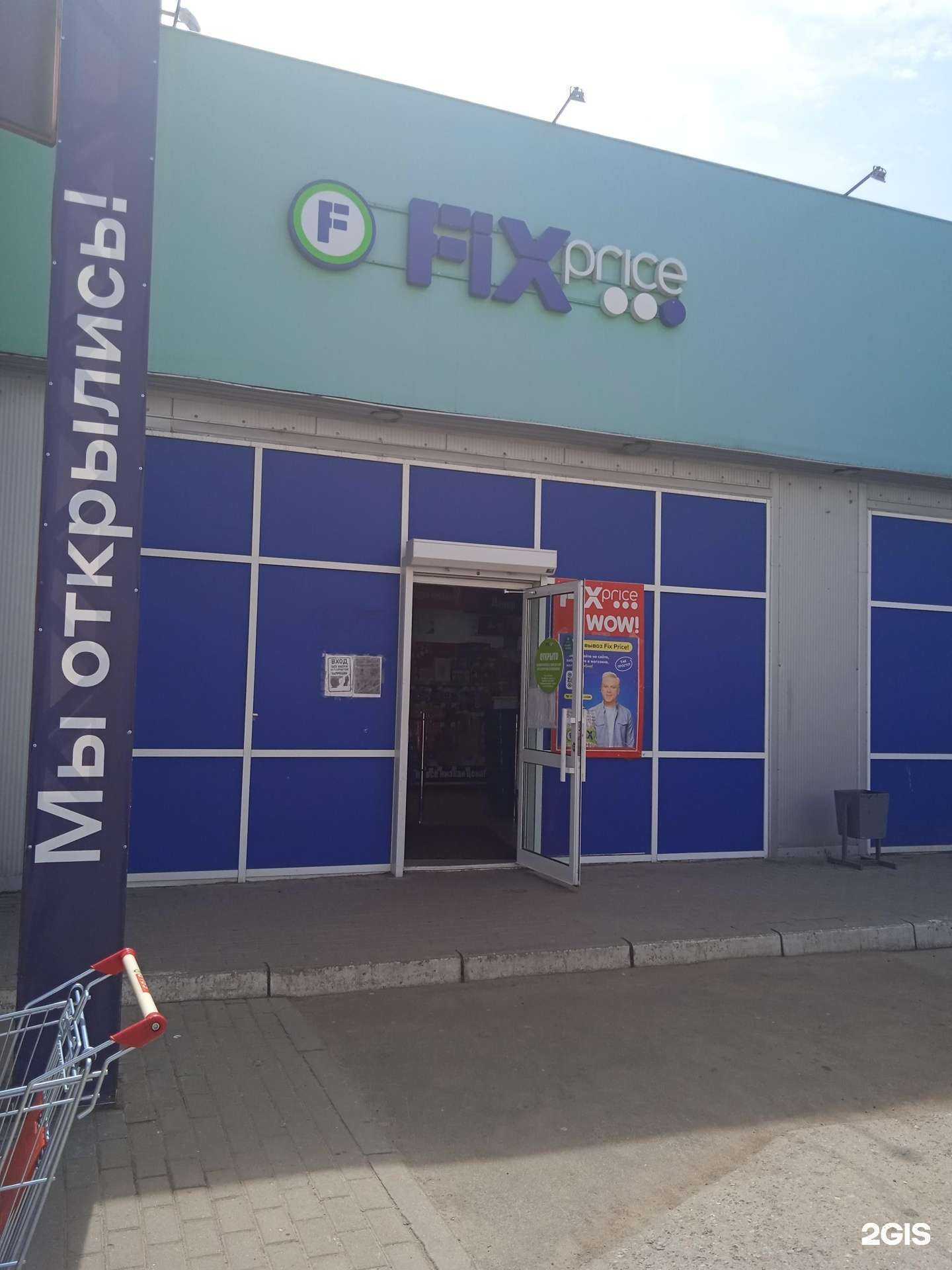 Отзывы на компанию Fix price в г. Саранск c фото