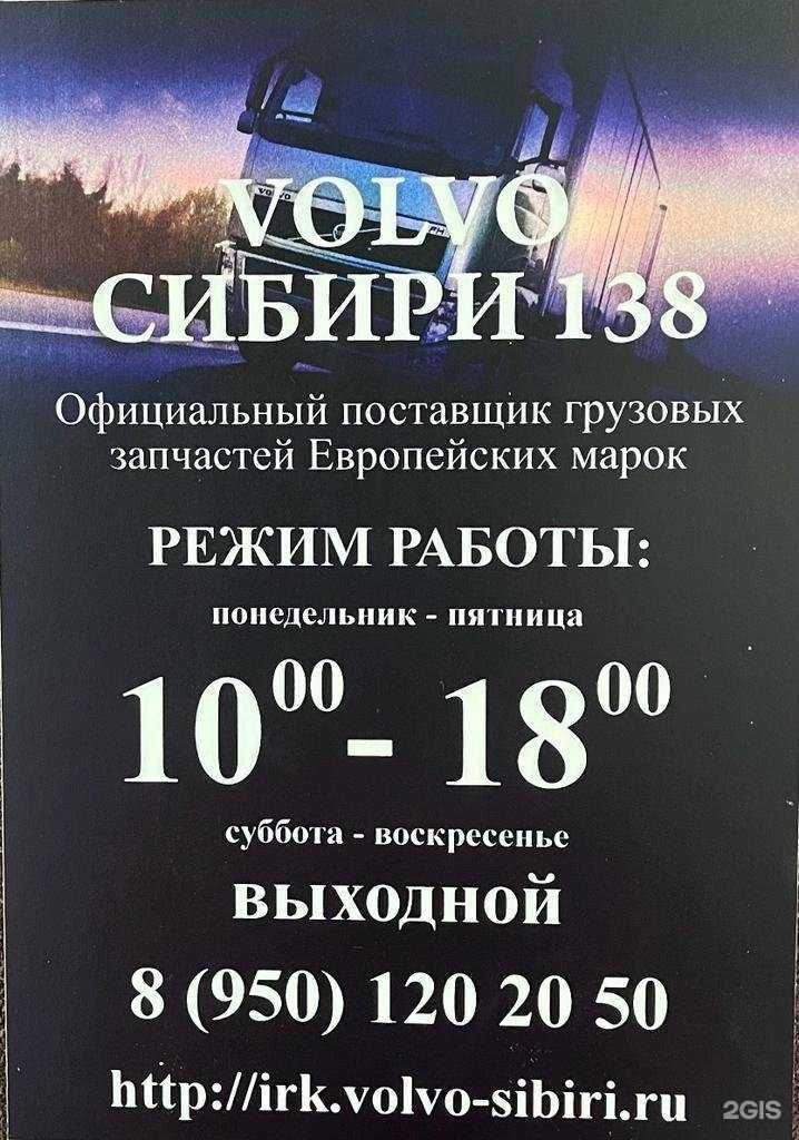 Отзывы на компанию Volvo Сибири138 в г. Иркутск c фото