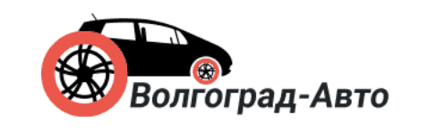 Волгоград Авто 
