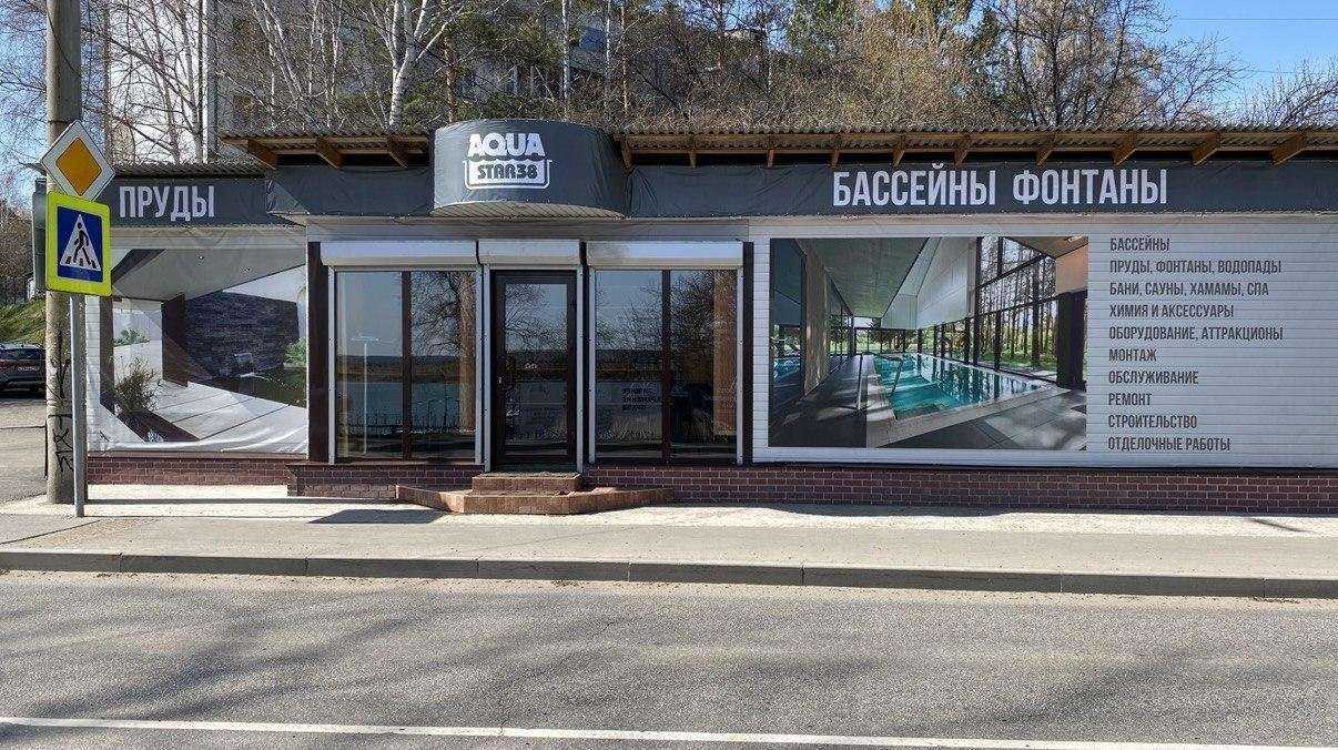 Отзывы на компанию Аква Стар 38 в Иркутске c фото