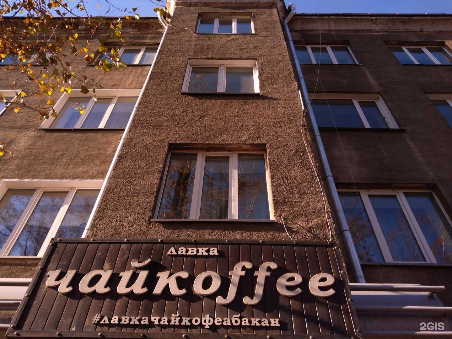 Отзывы на компанию Чайкоffe в Абакане c фото - фотография 2 из 2