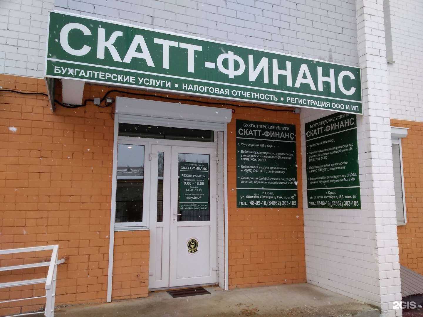 Отзывы на компанию Скатт-Финанс в Орле c фото