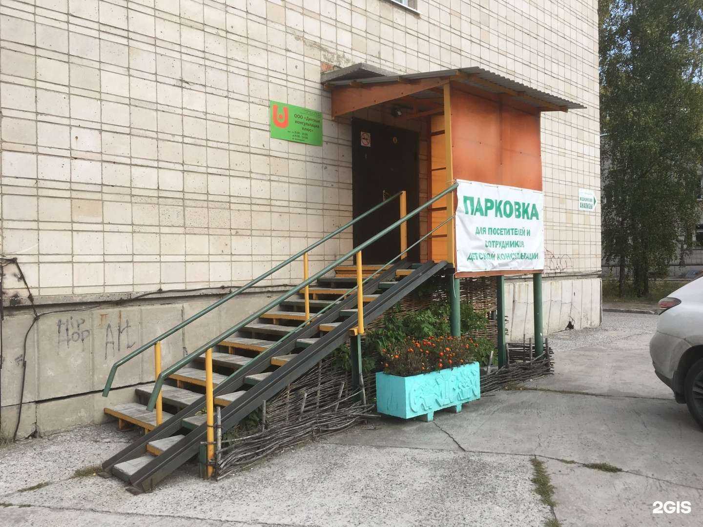 Отзывы на компанию Детская консультация плюс в г. Новосибирск c фото