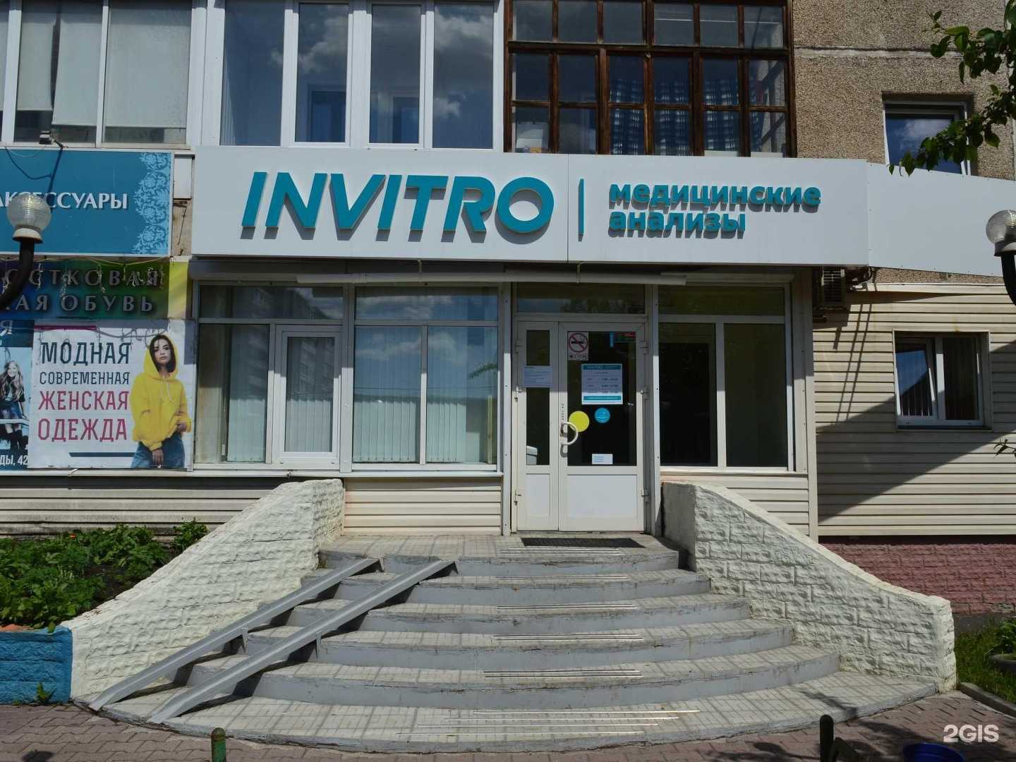 Отзывы на компанию INVITRO в г. Каменск-Уральский c фото