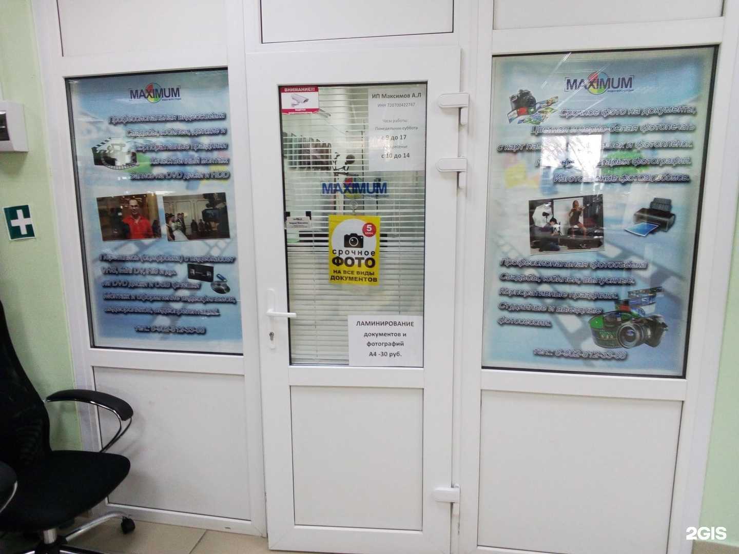 Отзывы на компанию Максимум в г. Ялуторовск c фото