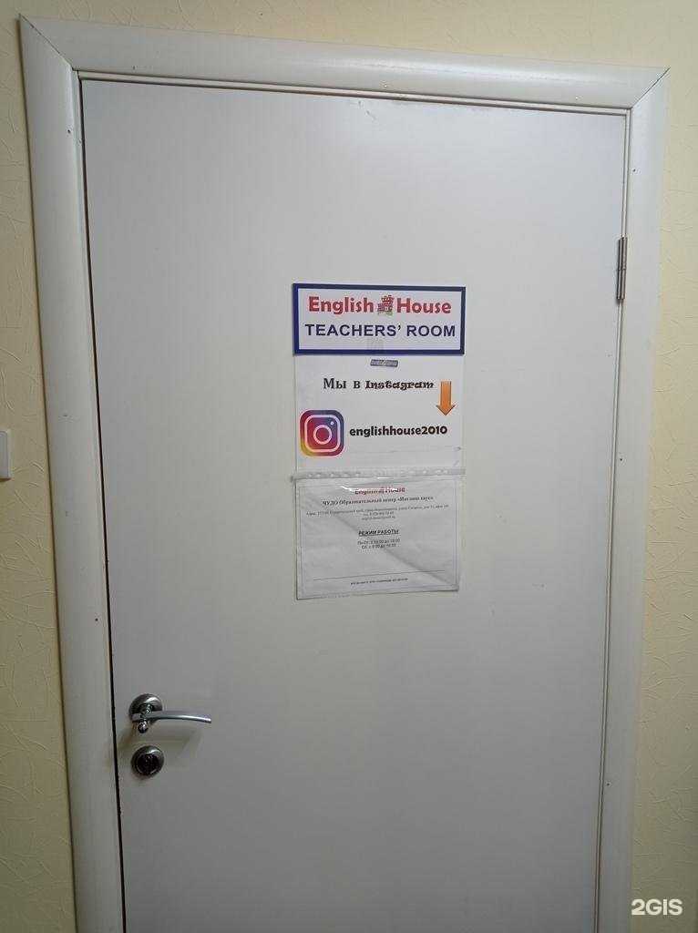 Отзывы на компанию English House в Невинномысске c фото