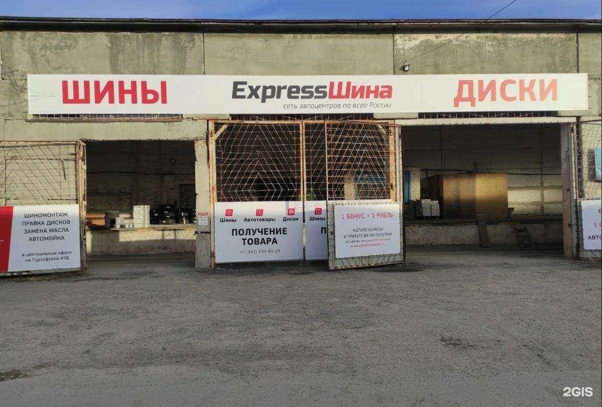 Отзывы на компанию Express-Шина в г. Екатеринбург c фото