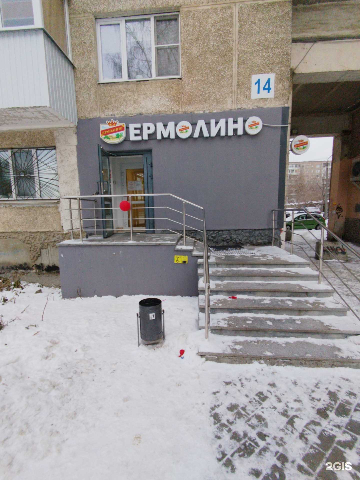 Отзывы на компанию Ермолино в Екатеринбурге c фото