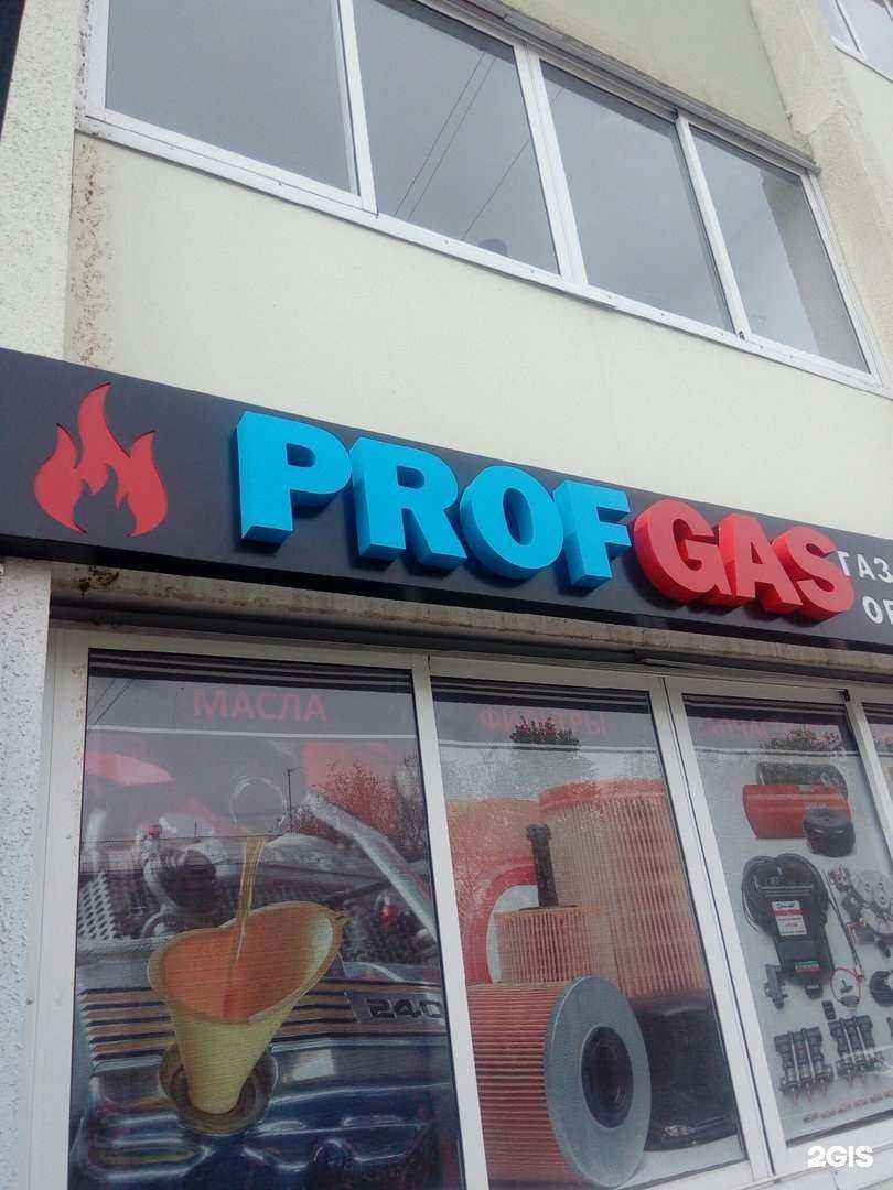Отзывы на компанию Prof Gas в г. Магнитогорск c фото
