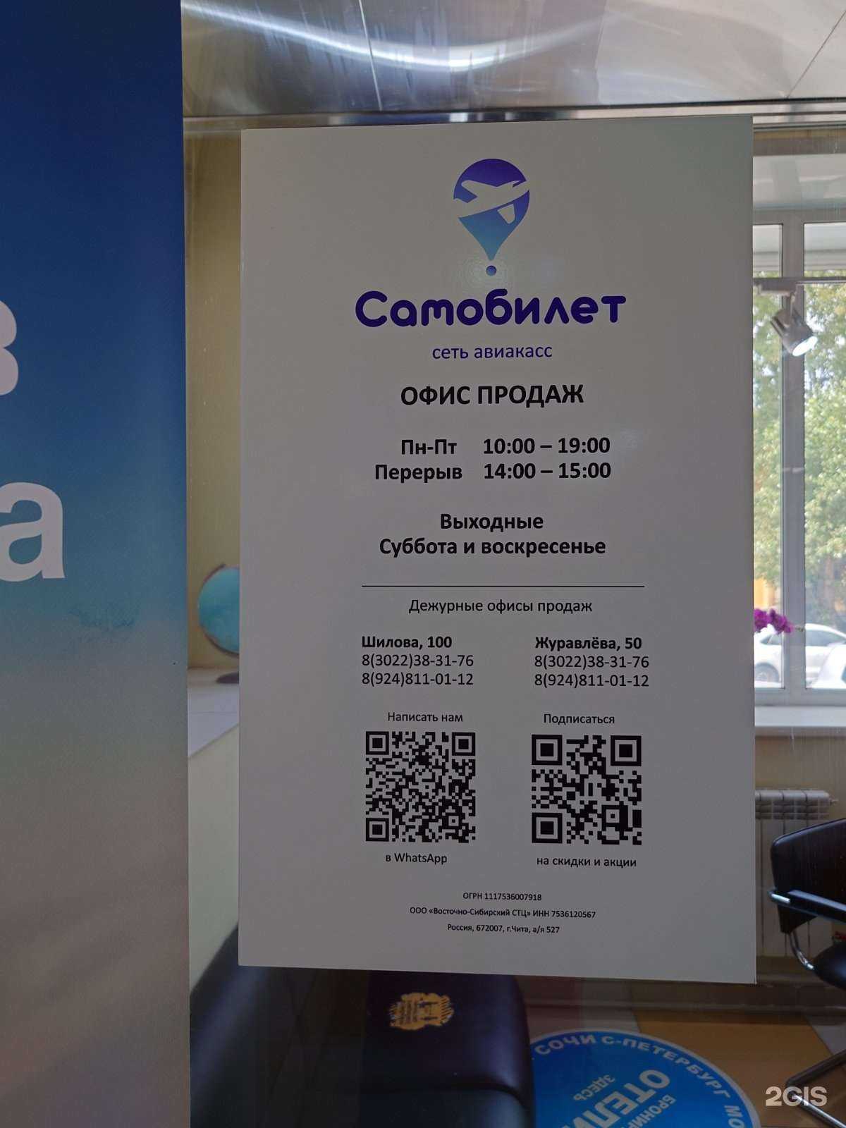 Отзывы на компанию Авиакасса Самобилет в г. Чита c фото