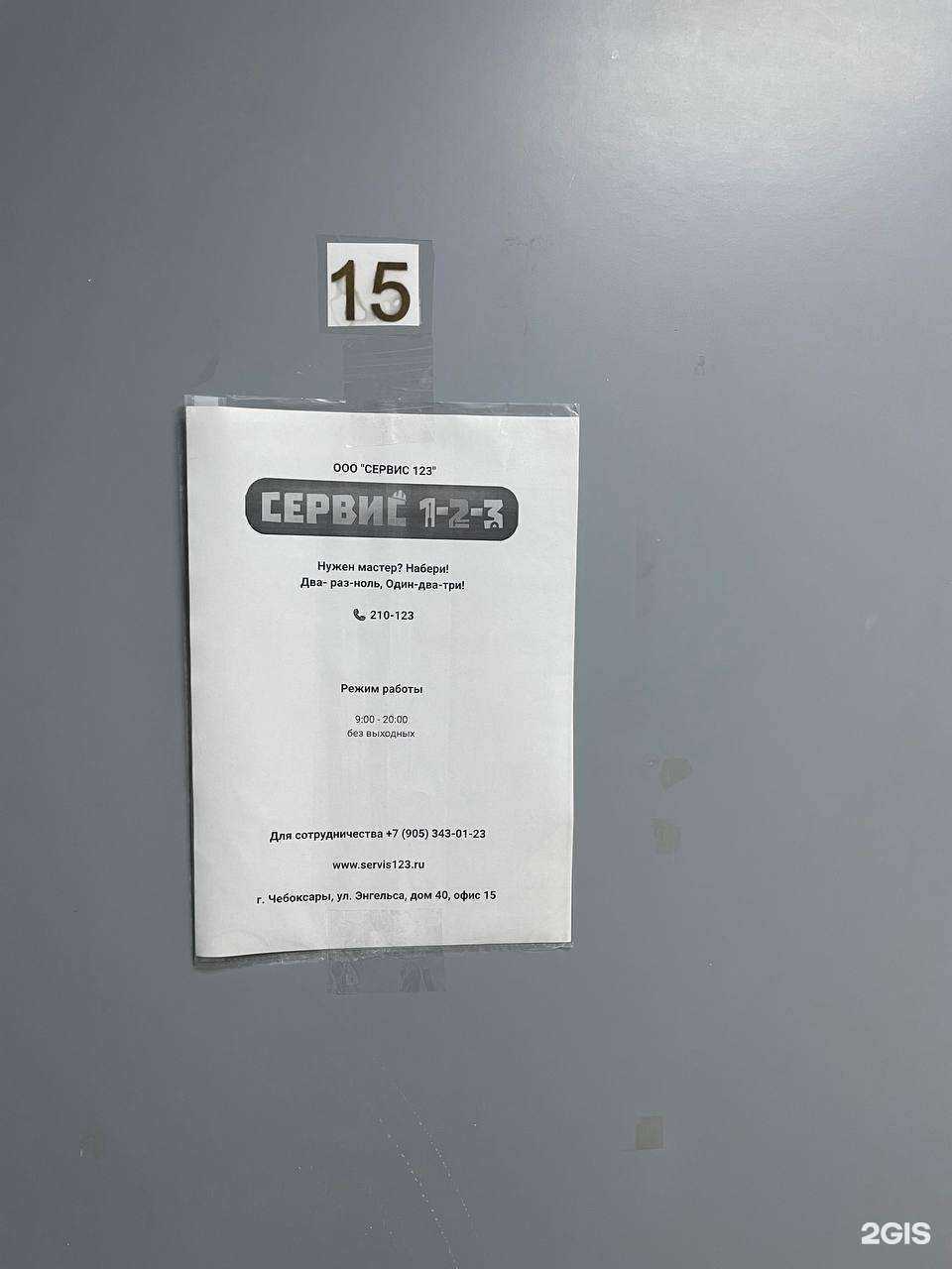 Отзывы на компанию Сервис 1-2-3 в Чебоксарах c фото