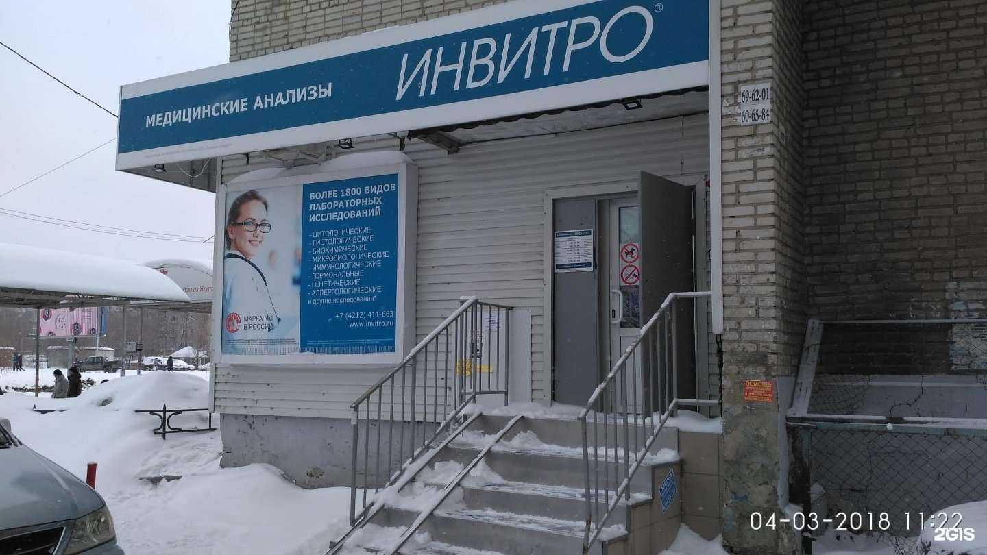 Отзывы на компанию Инвитро в г. Хабаровск c фото