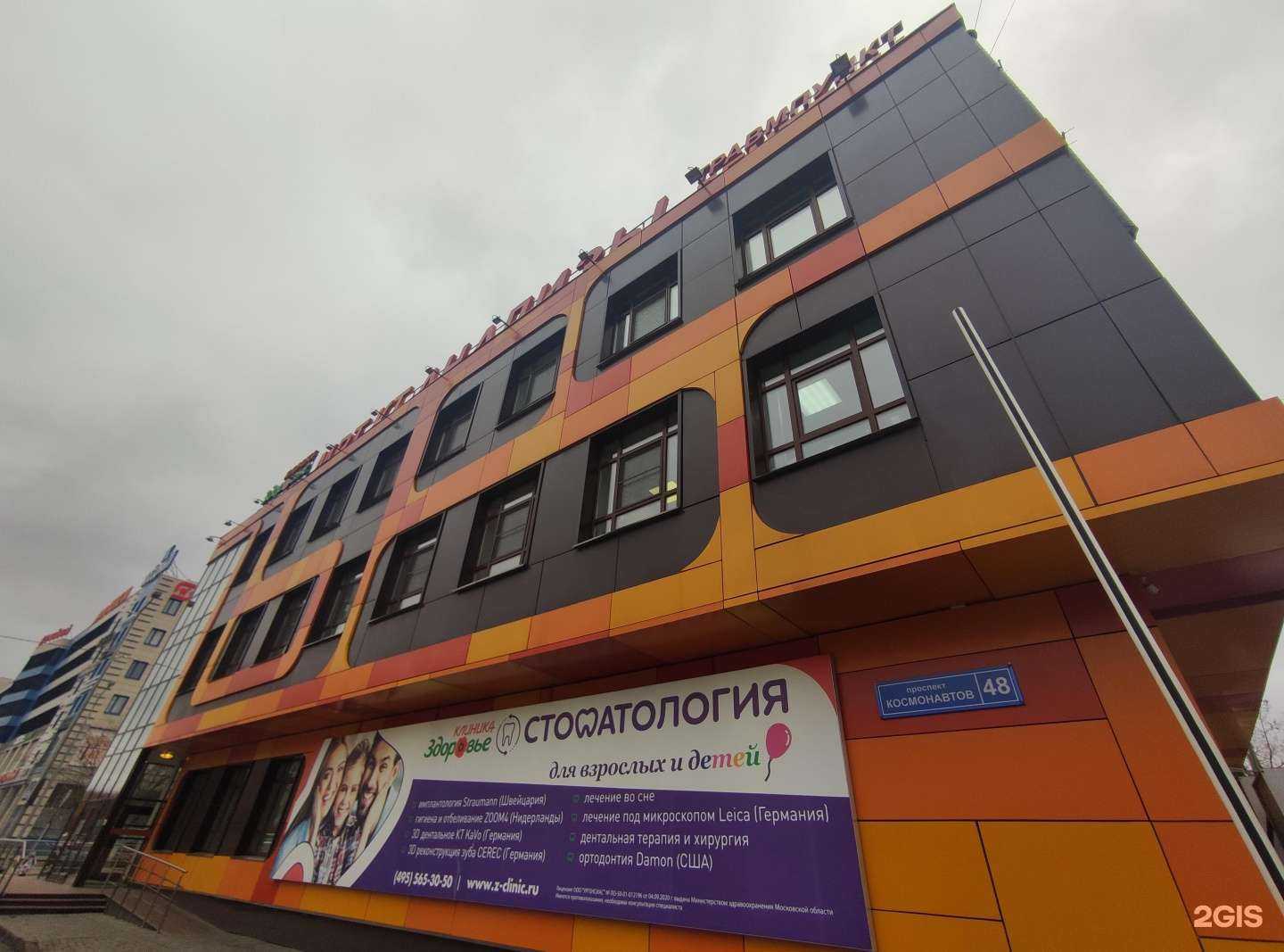 Отзывы на компанию Здоровье в Королёве c фото - фотография 2 из 2