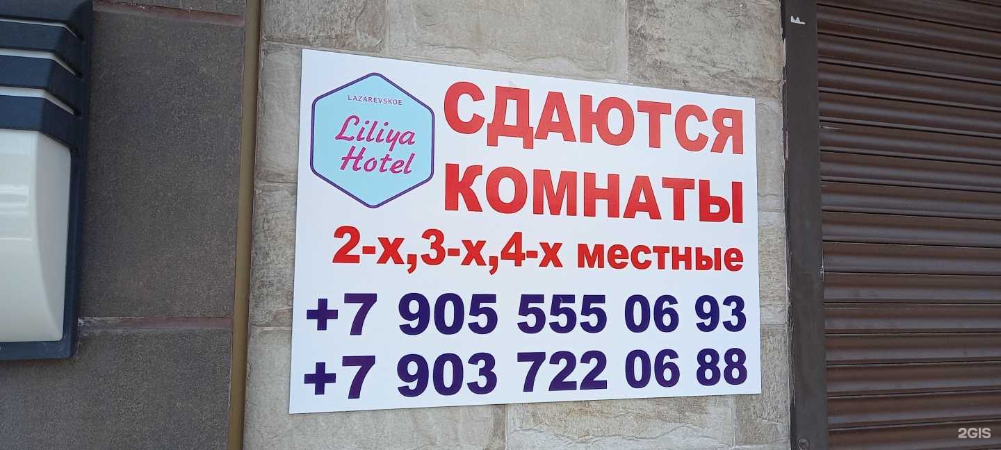 Отзывы на компанию Лилия в г. Сочи c фото