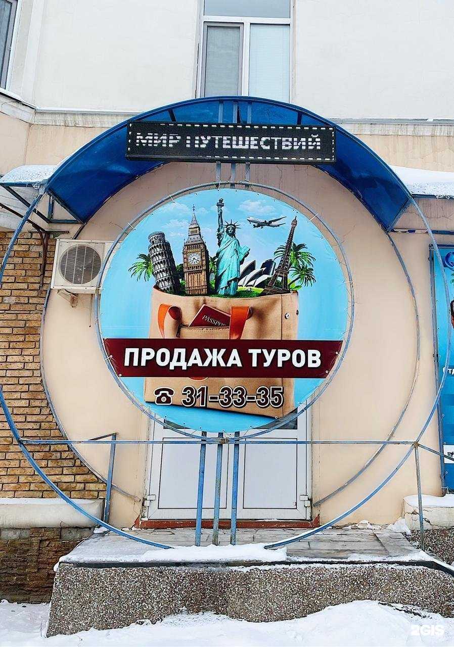 Отзывы на компанию Мир Путешествий в г. Орск c фото