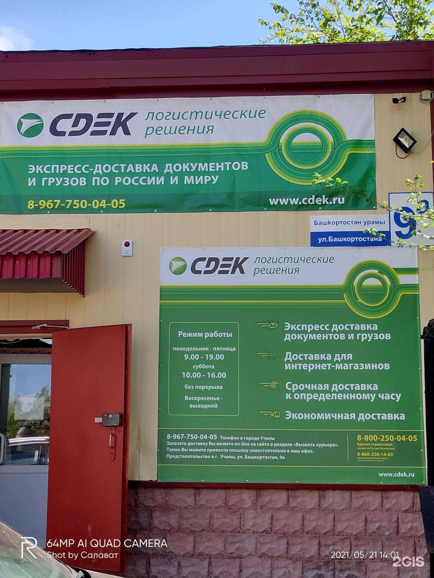 Отзывы на компанию CDEK в Учалах c фото