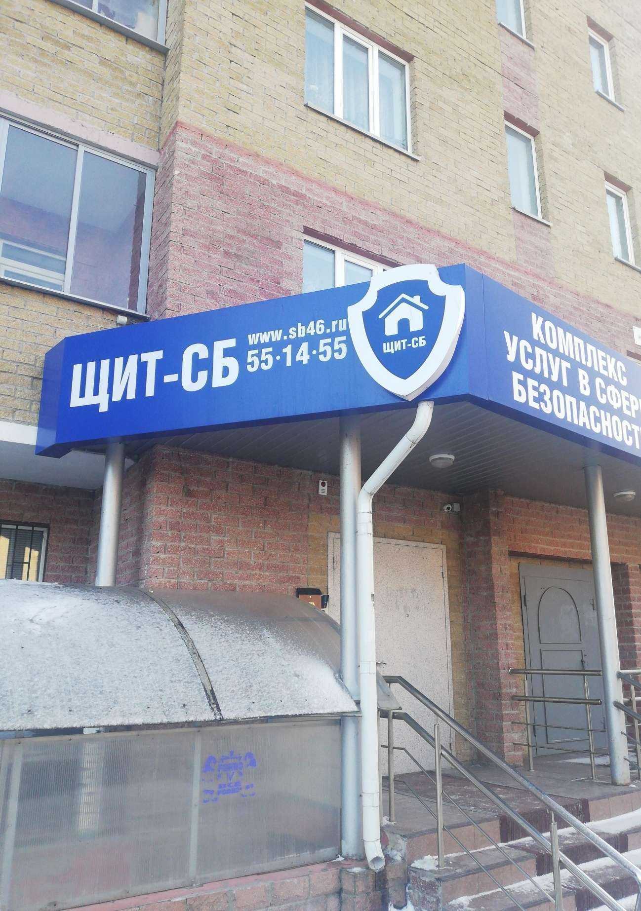 Отзывы на компанию Щит-СБ в Курске c фото