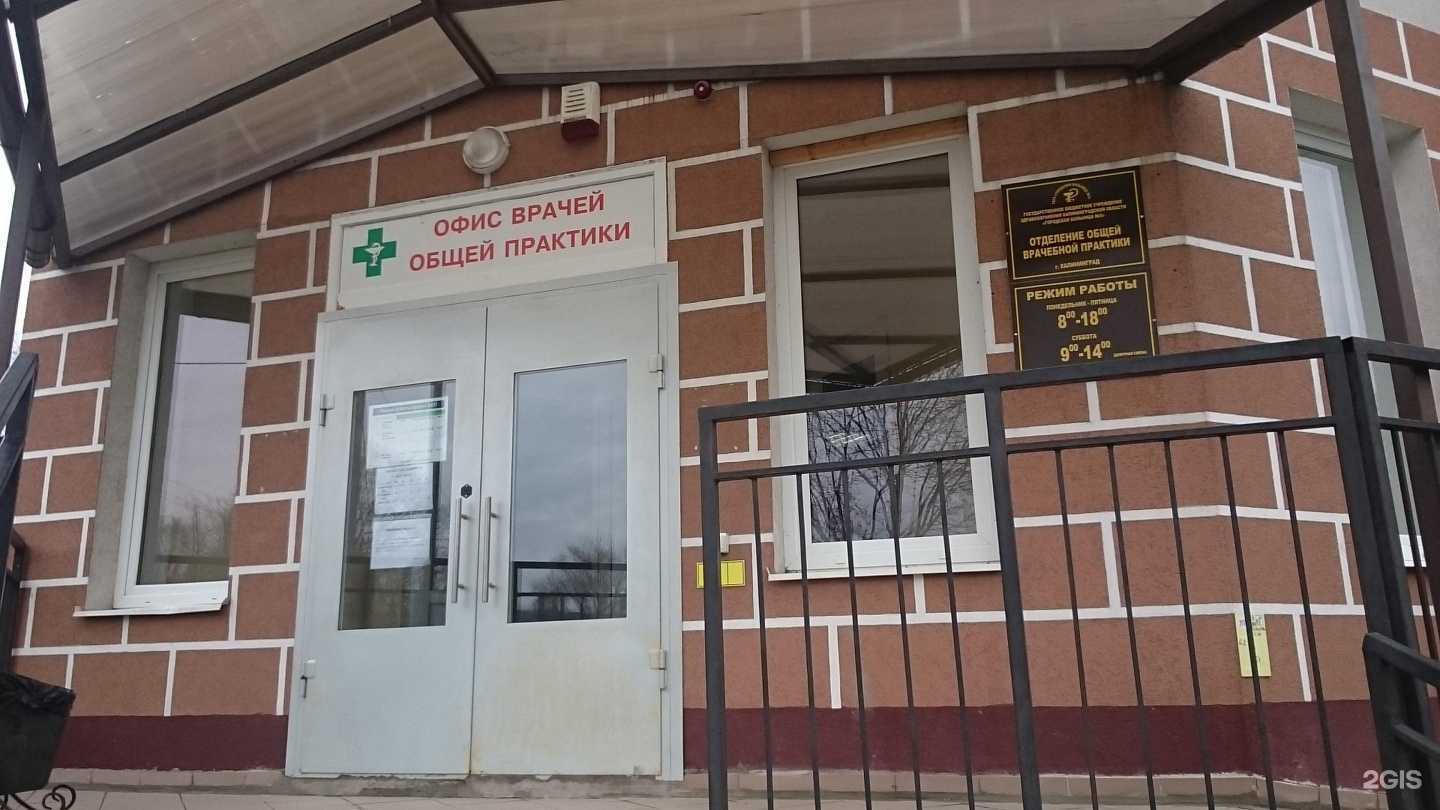 Отзывы на компанию Отделение общей врачебной практики в г. Калининград c фото