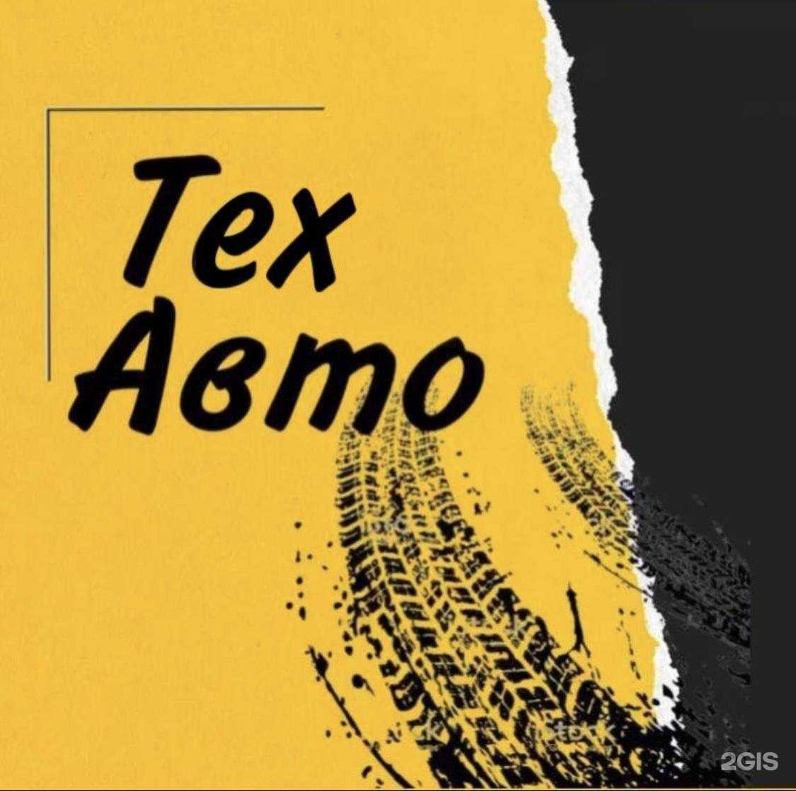 Отзывы на компанию Техавто в Новосибирске c фото