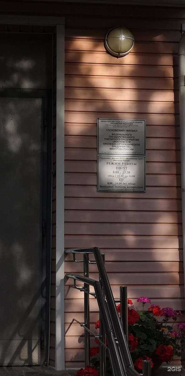 Отзывы на компанию Московское протезно-ортопедическое предприятие в Пскове c фото