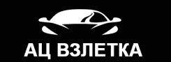 Ац Взлетка