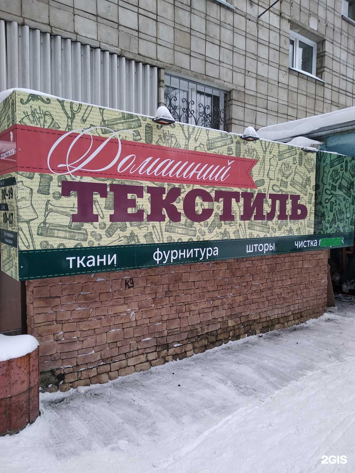 Отзывы на компанию Домашний текстиль в Железногорске c фото