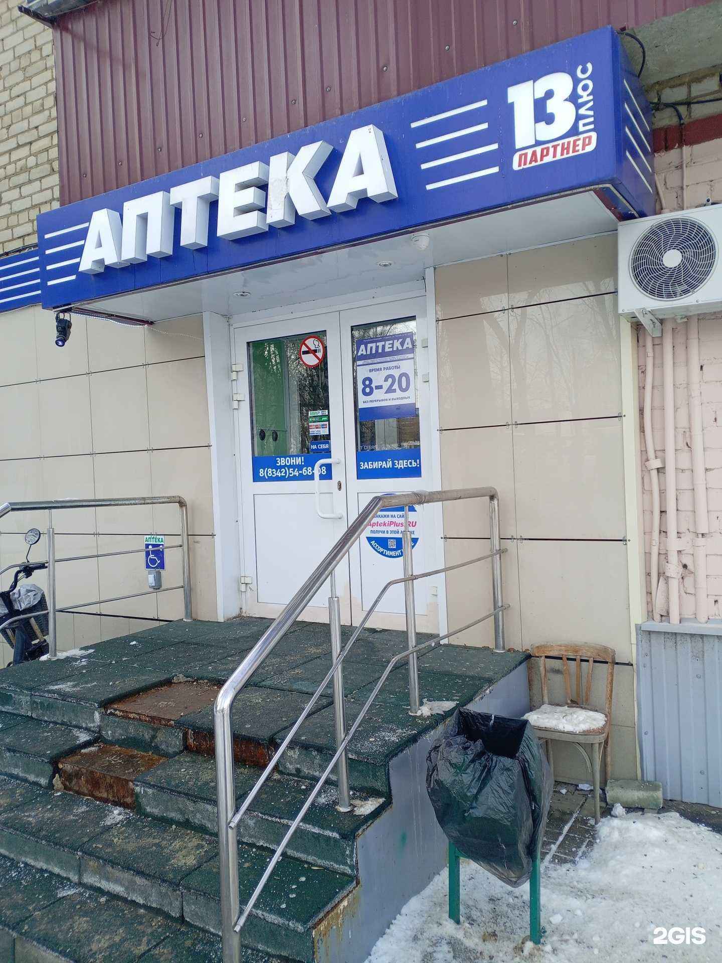 Отзывы на компанию Аптека 13 плюс в г. Саранск c фото