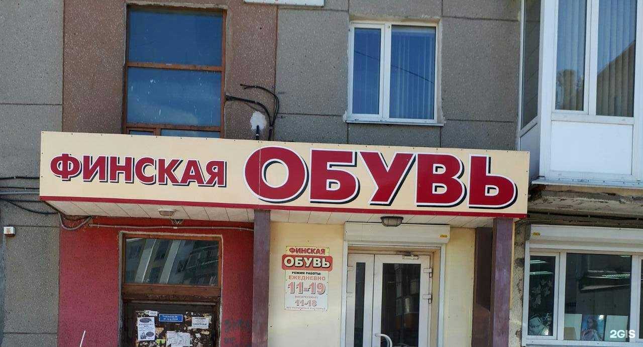 Отзывы на компанию Финская обувь в г. Петропавловск-Камчатский c фото