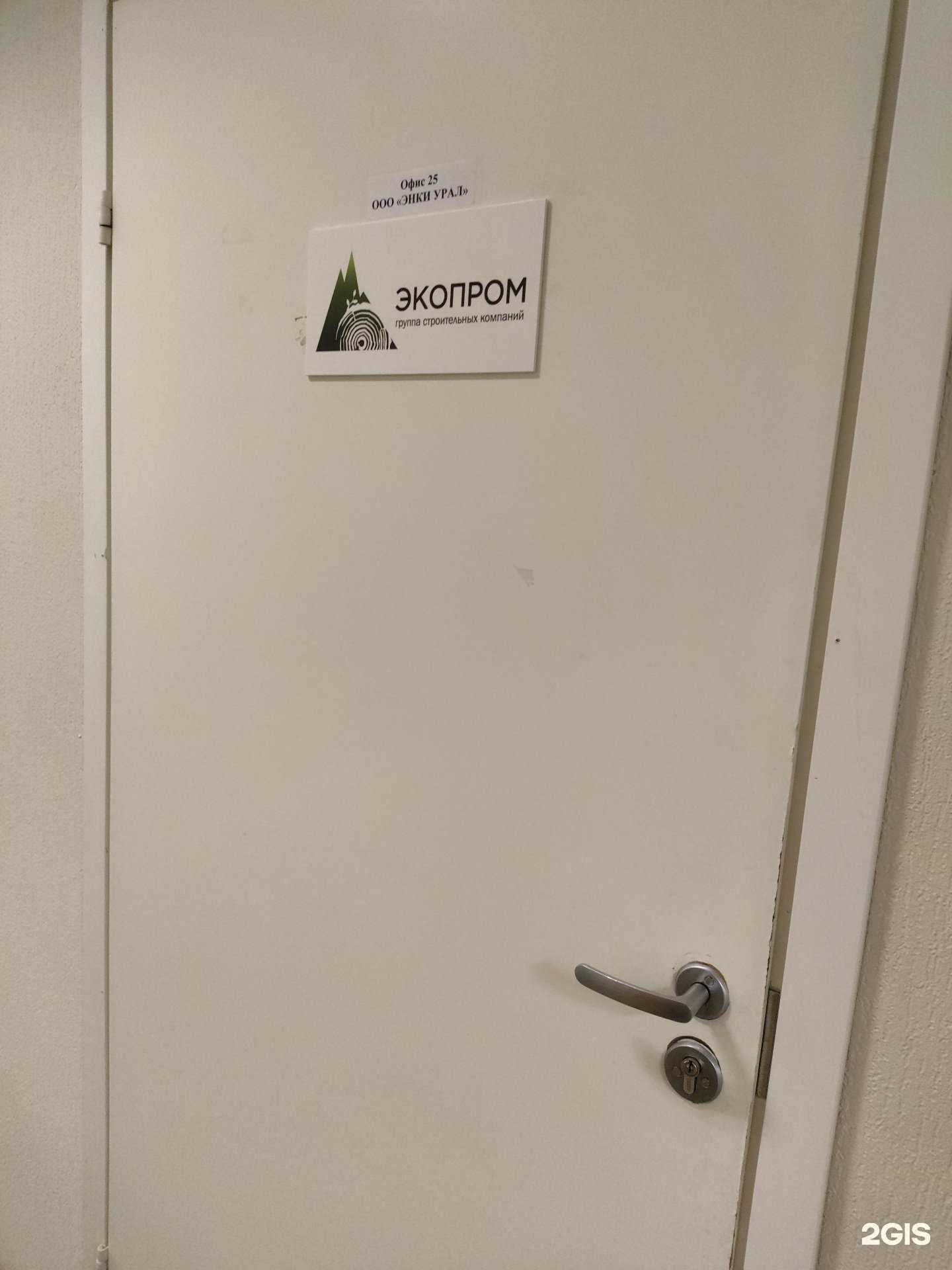 Отзывы на компанию Экопром в Екатеринбурге c фото