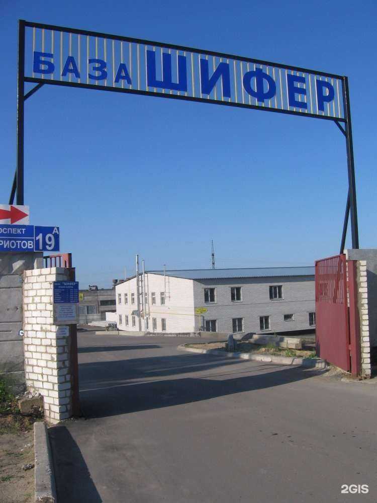 Отзывы на компанию База Шифер в Воронеже c фото