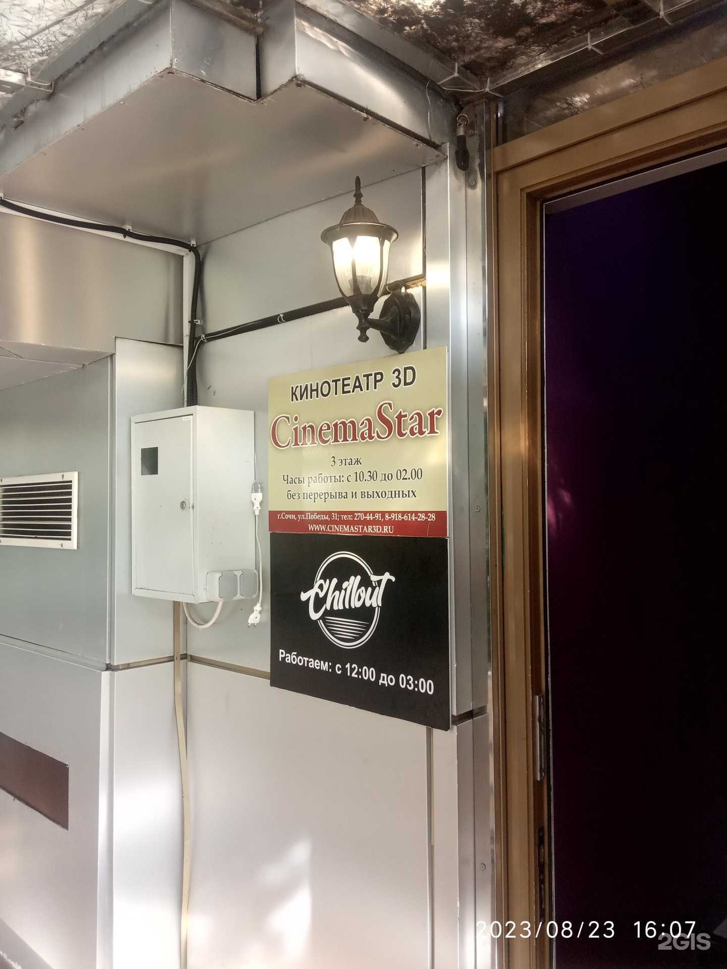 Отзывы на компанию Cinemastar в Сочи c фото