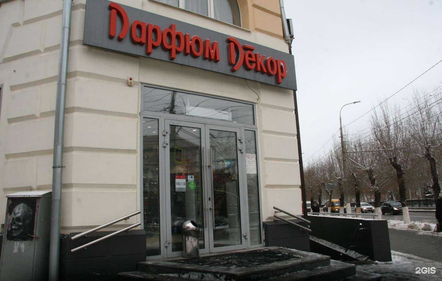 Отзывы на компанию Парфюм Декор в Волгограде c фото