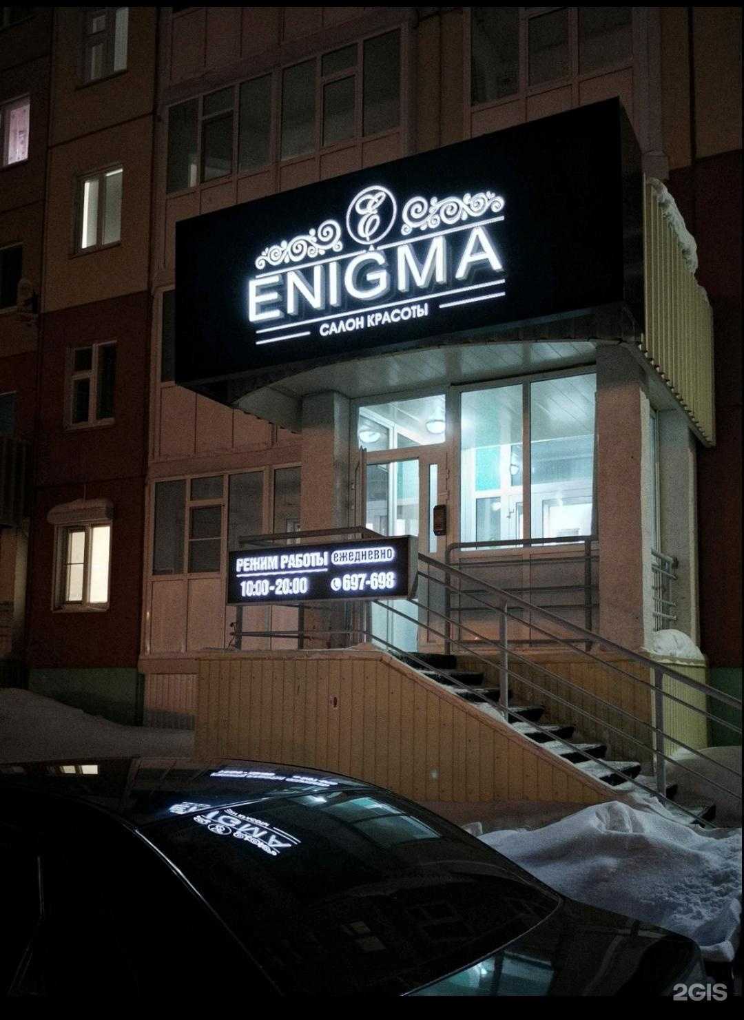 Отзывы на компанию Enigma в г. Нижневартовск c фото