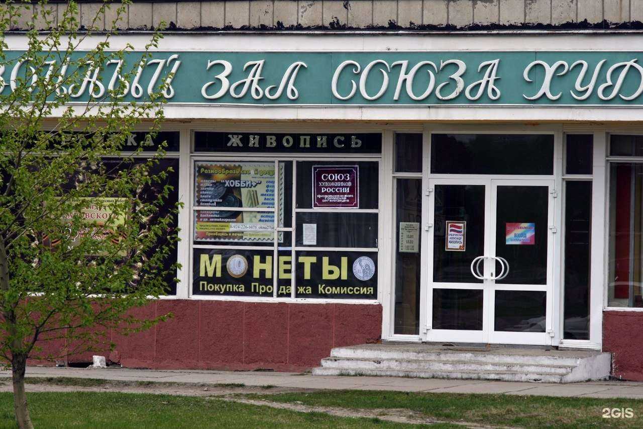 Отзывы на компанию Выставочный зал Союза художников в г. Комсомольск-на-Амуре c фото