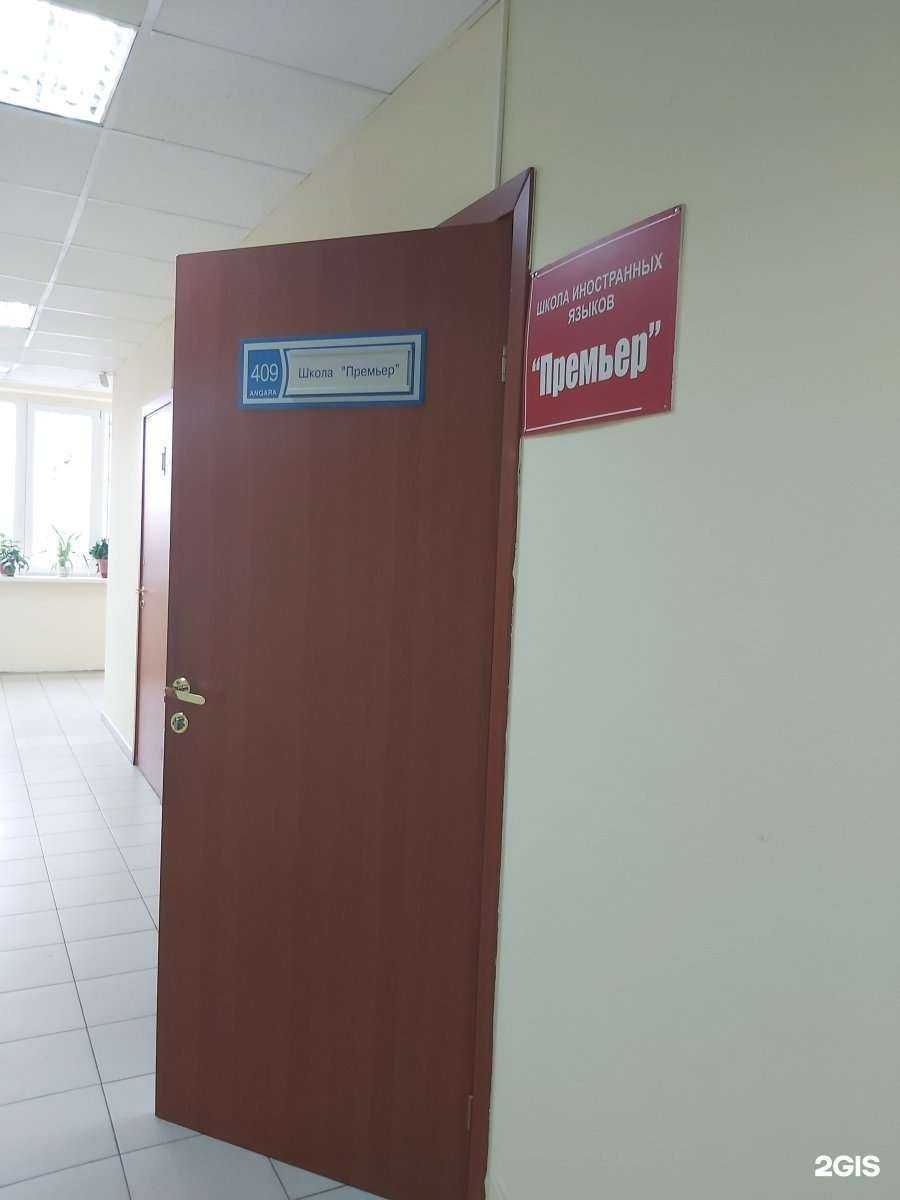 Отзывы на компанию Премьер в Иркутске c фото