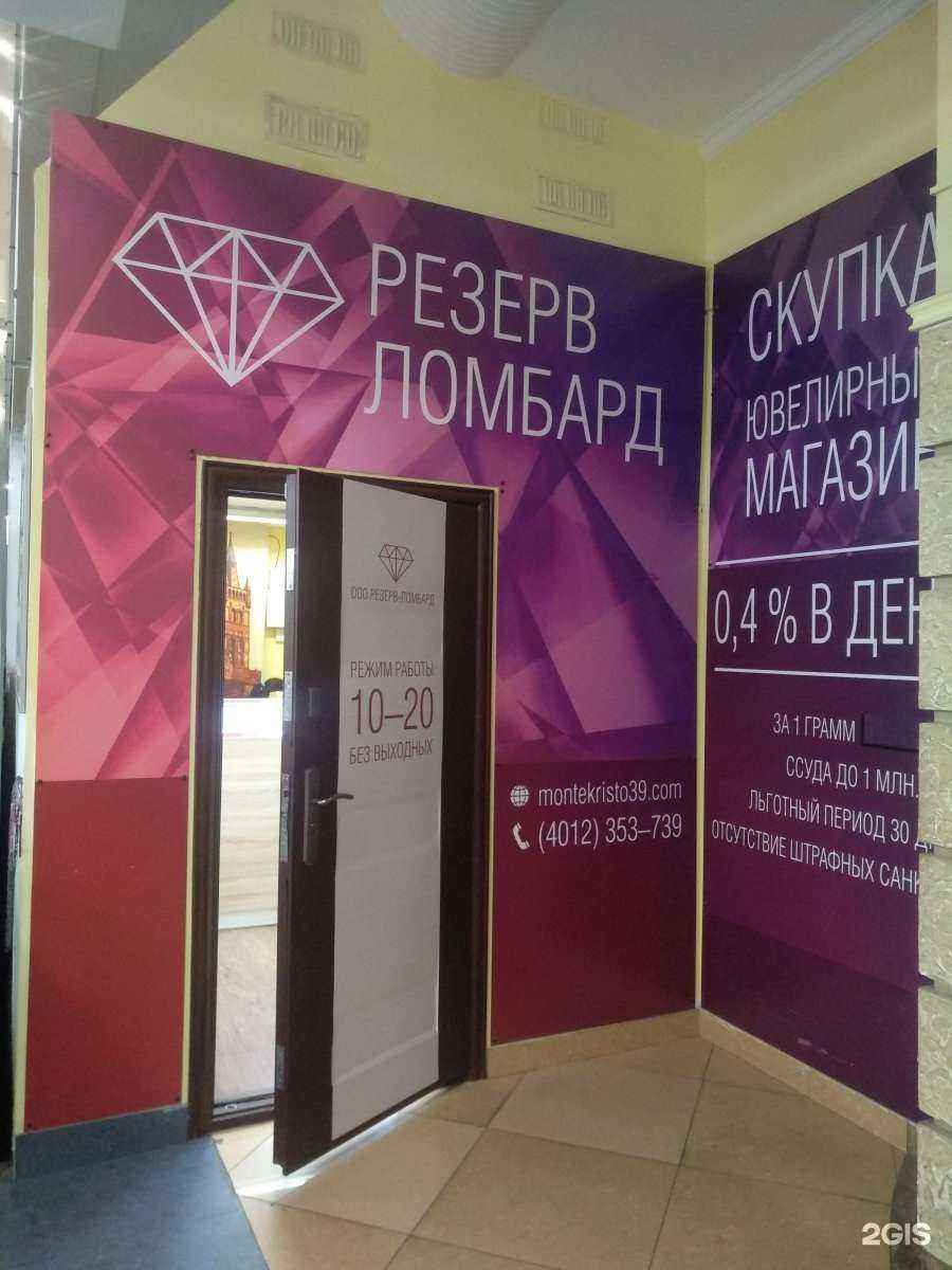 Отзывы на компанию Резерв ломбард в г. Калининград c фото