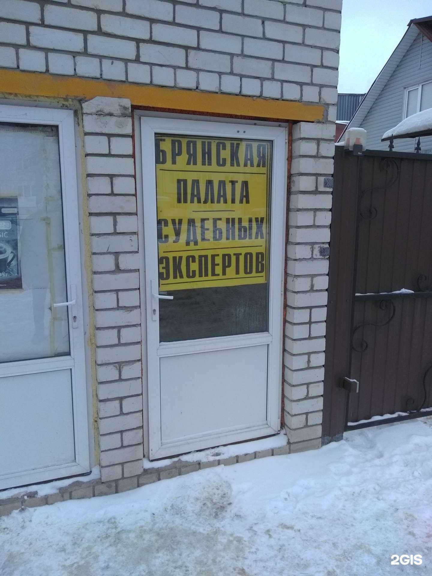 Отзывы на компанию Брянская палата судебных экспертов в Брянске c фото