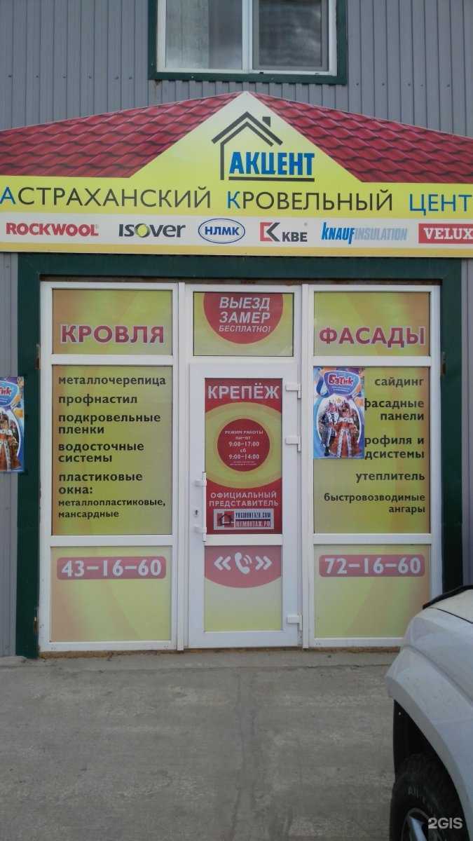 Отзывы на компанию Акцент в Астрахани c фото