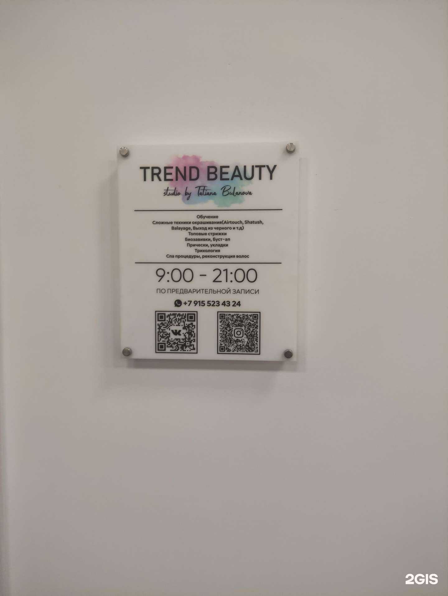 Отзывы на компанию Trend Beauty в Старом Осколе c фото