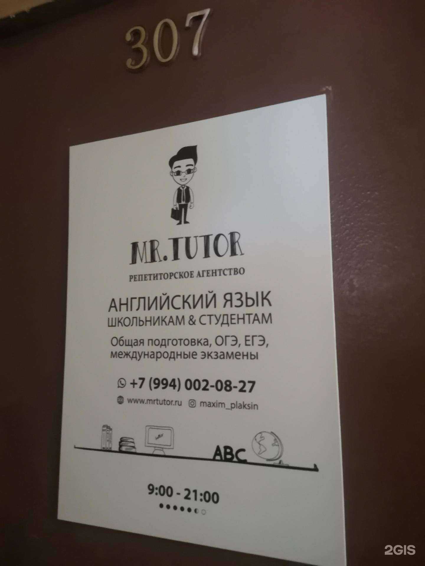 Отзывы на компанию Mr. Tutor в г. Владивосток c фото