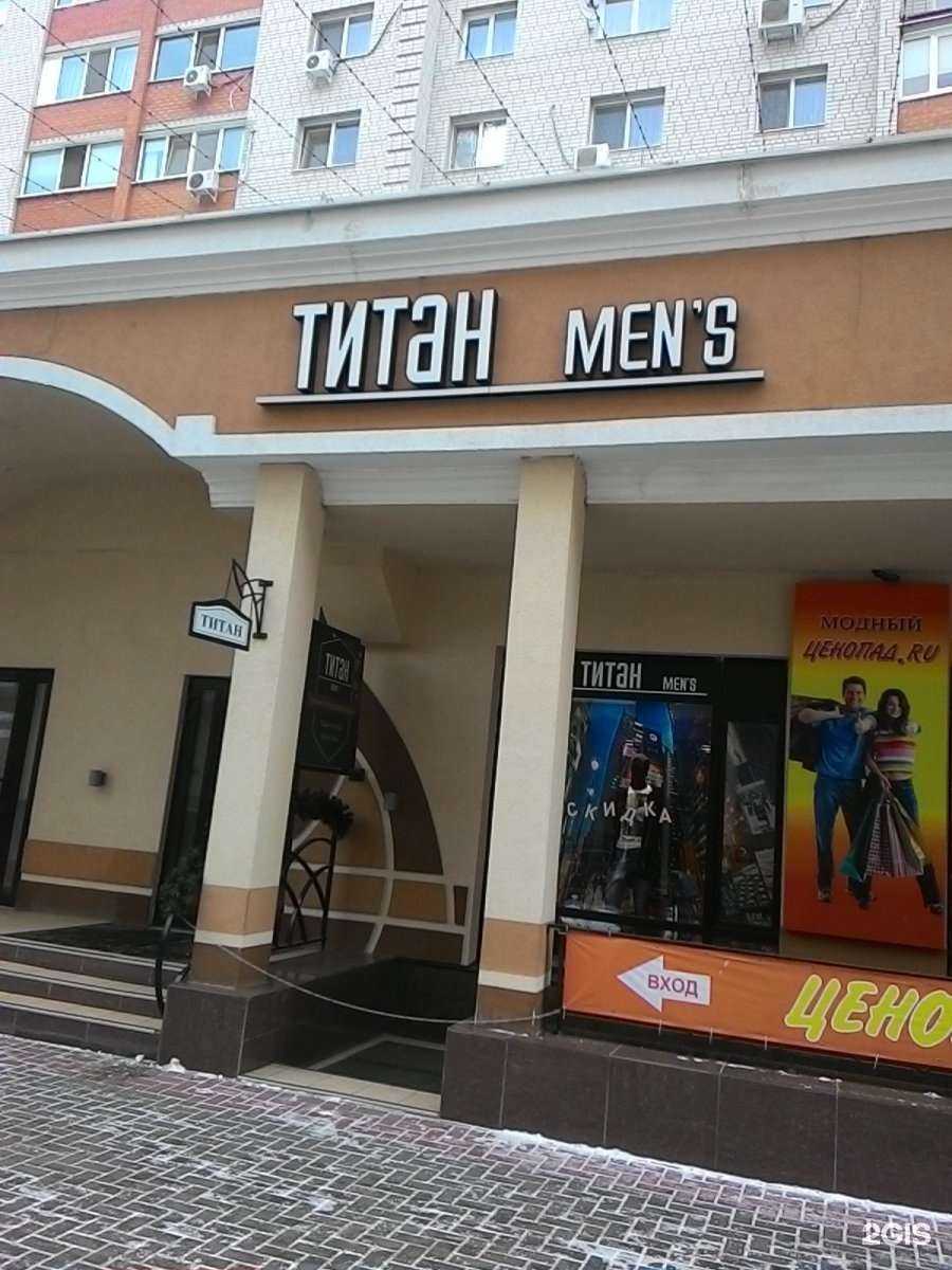Отзывы на компанию Титан men`s в Энгельсе c фото
