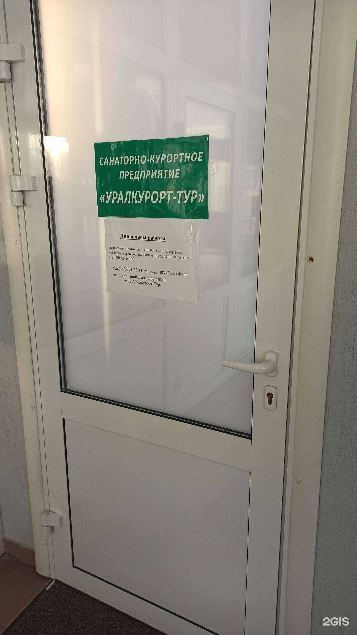 Отзывы на компанию Уралкурорт-Тур в г. Екатеринбург c фото