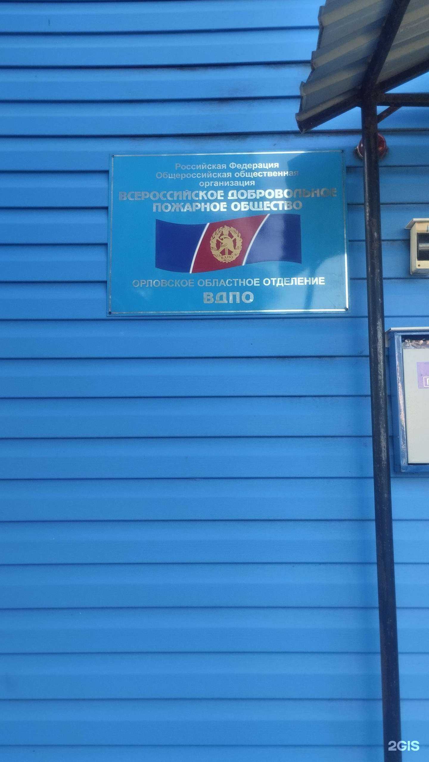 Отзывы на компанию Всероссийское добровольное пожарное общество в Орле c фото