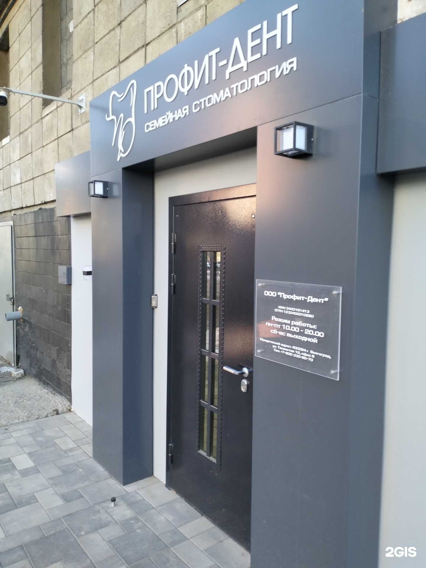 Отзывы на компанию Профит-Дент в г. Волгоград c фото