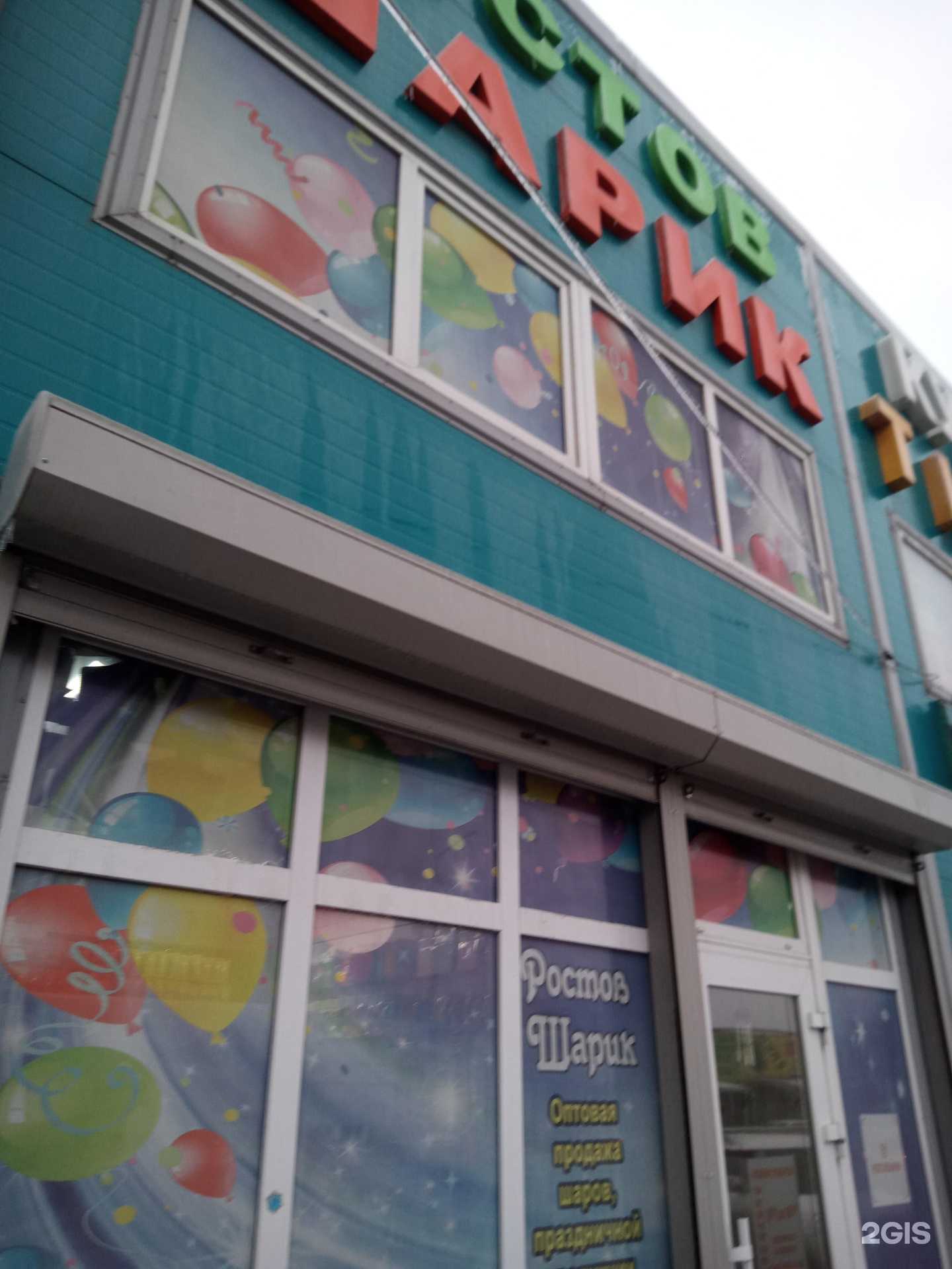 Отзывы на компанию Ростов-шарик в г. Ростов-на-Дону c фото