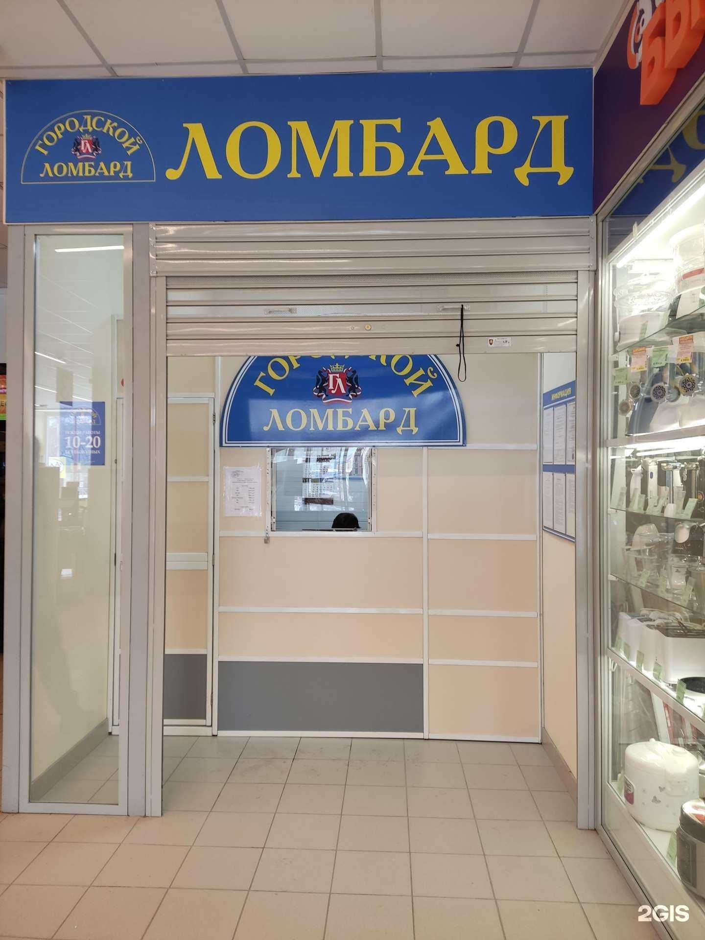 Отзывы на компанию Городской ломбард в г. Новосибирск c фото