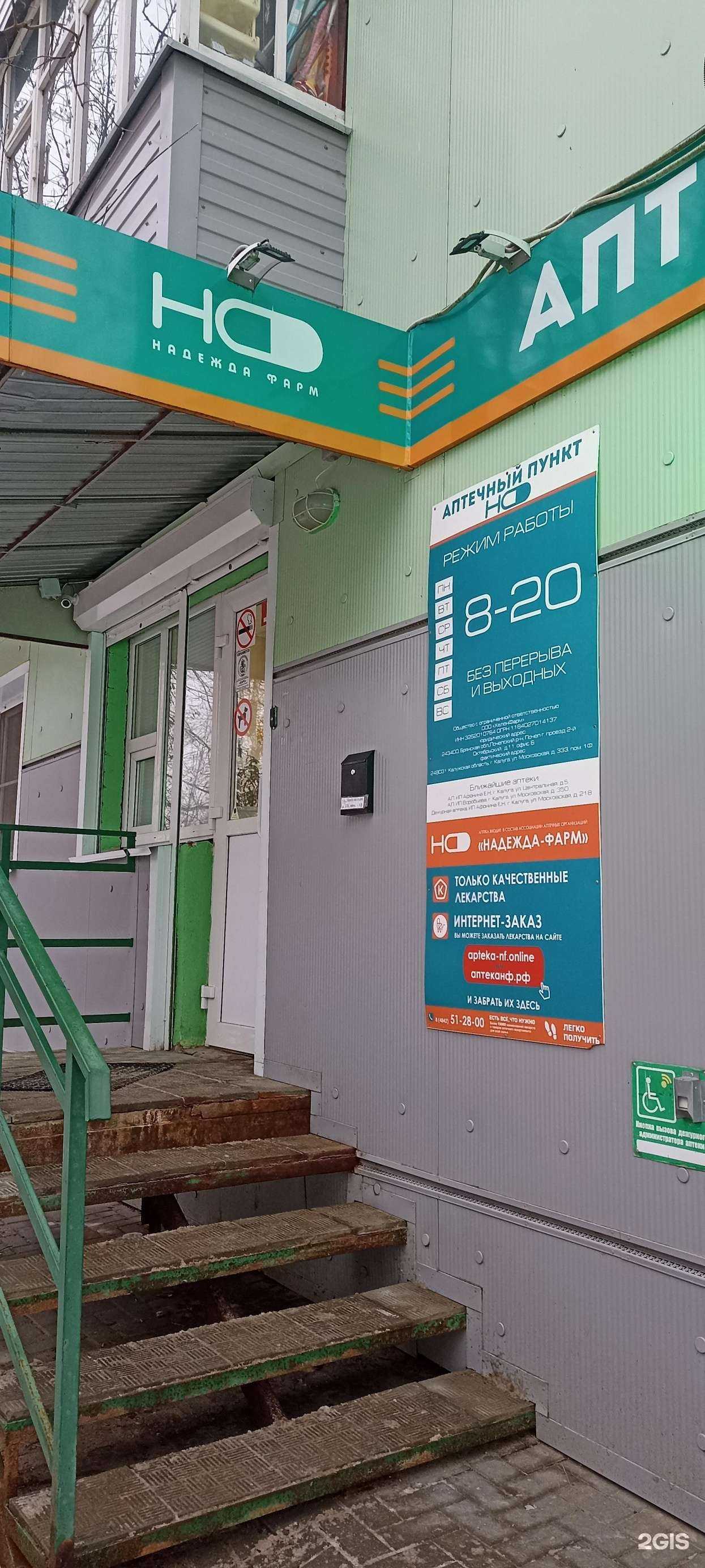 Отзывы на компанию Надежда-Фарм в Калуге c фото