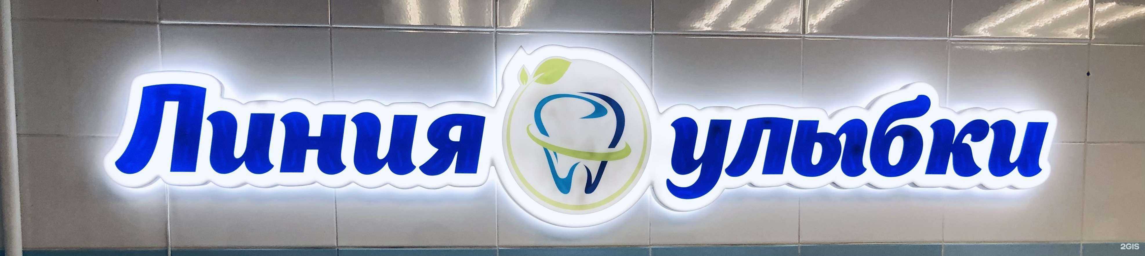 Отзывы на компанию Линия улыбки в г. Бийск c фото