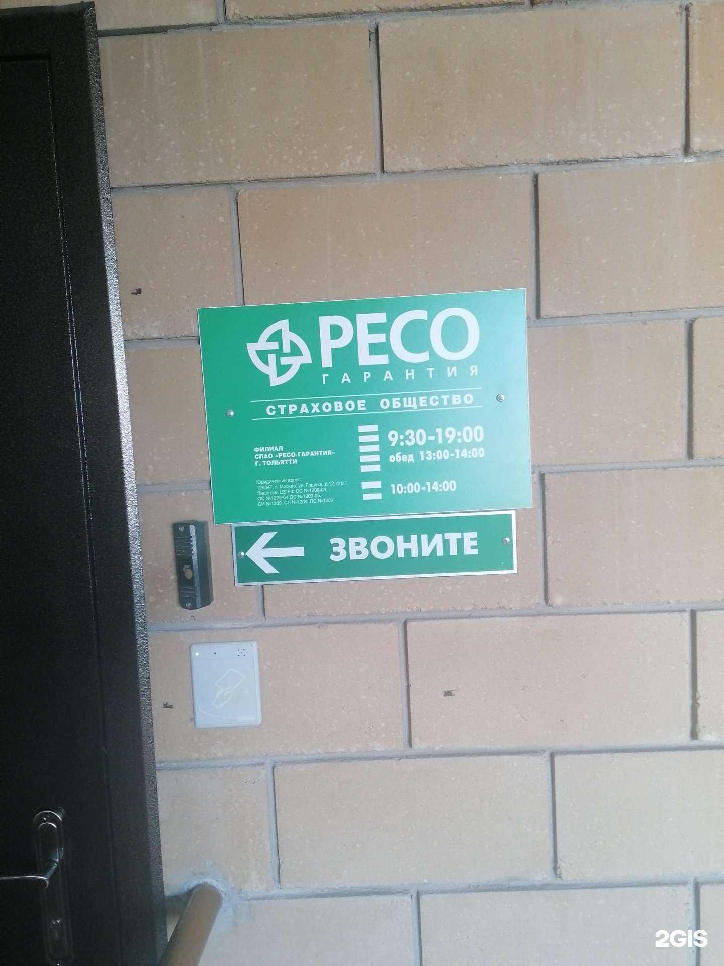 Отзывы на компанию РЕСО-гарантия в Тольятти c фото